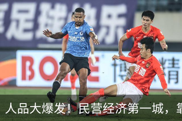 人品大爆发！民营经济第一城，靠捡漏进位了
