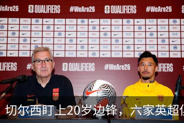切尔西盯上20岁边锋,六家英超俱乐部同时关注