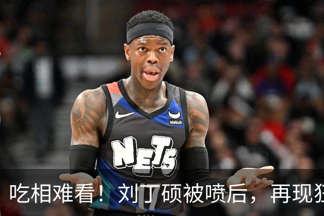 吃相难看!刘丁硕被喷后,再现狂傲言论,黑历史被扒丑态百出