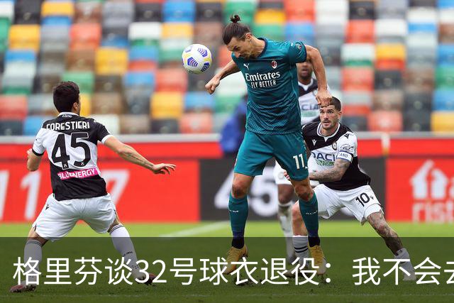 格里芬谈32号球衣退役:我不会去球馆外举牌抗议