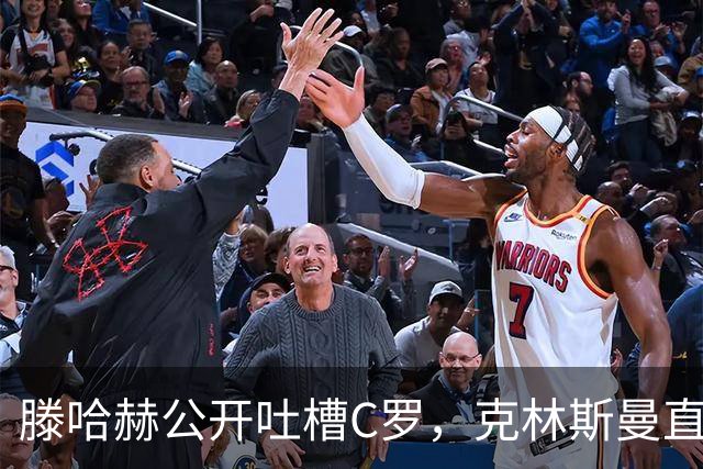滕哈赫公开吐槽C罗,克林斯曼直言:有些话别对外说
