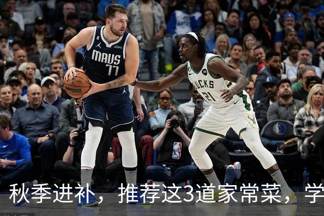 秋季进补,推荐这3道家常菜,学会做给家人吃,健康养胃又清淡