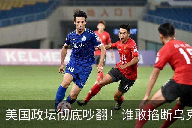 美国政坛彻底吵翻！谁敢掐断乌克兰星盾，直接严查、砍预算问责