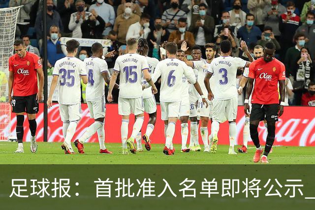 足球报：首批准入名单即将公示 他们将不会出现