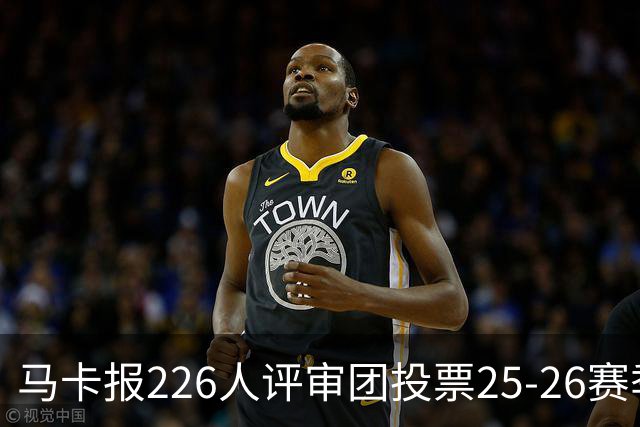 马卡报226人评审团投票25-26赛季百大球员：凯恩险胜亚马尔夺魁