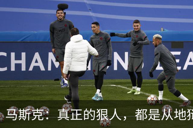 马斯克：真正的狠人，都是从地狱里爬出来的