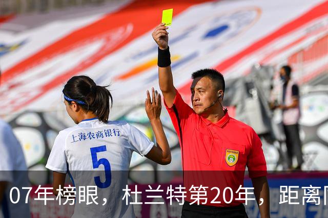 07年榜眼,杜兰特第20年,距离同样打了20年的科比,还差多少分?